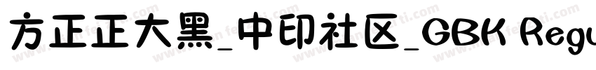 方正正大黑_中印社区_GBK Regular字体转换